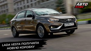 Lada Vesta получила новую коробку. ВИС-Авто запустил окрасочный цех 📺 Новости с колёс №3219