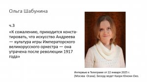 Ольга Шабунина ч.3 (22 января 2025 г.)