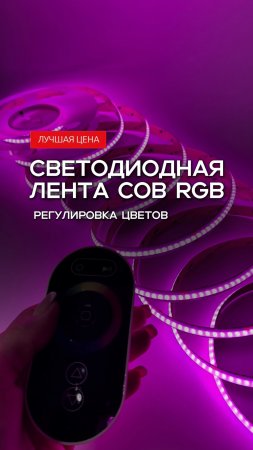 💡Светодиодная лента COB RGB+DayWhite. LEDPremium.ru 🟣