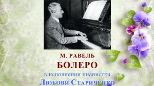 Морис Равель. БОЛЕРО