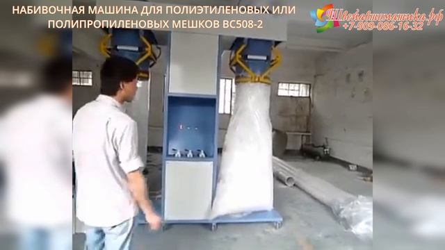 Набивочная машина для п/э мешков BC508-2 смотреть онлайн