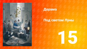 Под светом Луны 1 сезон 15 серия