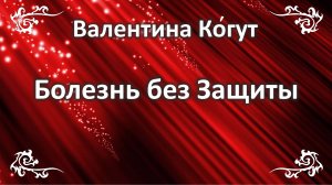 Болезнь без Защиты