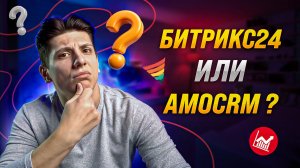 amoCRM или Битрикс24? Какую CRM выбрать? Сравнение лучших CRM на рынке