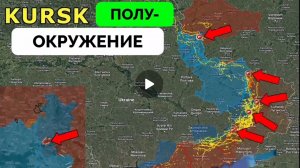 В Курской области формируется котёл,контр наступ всу захлебнулся.