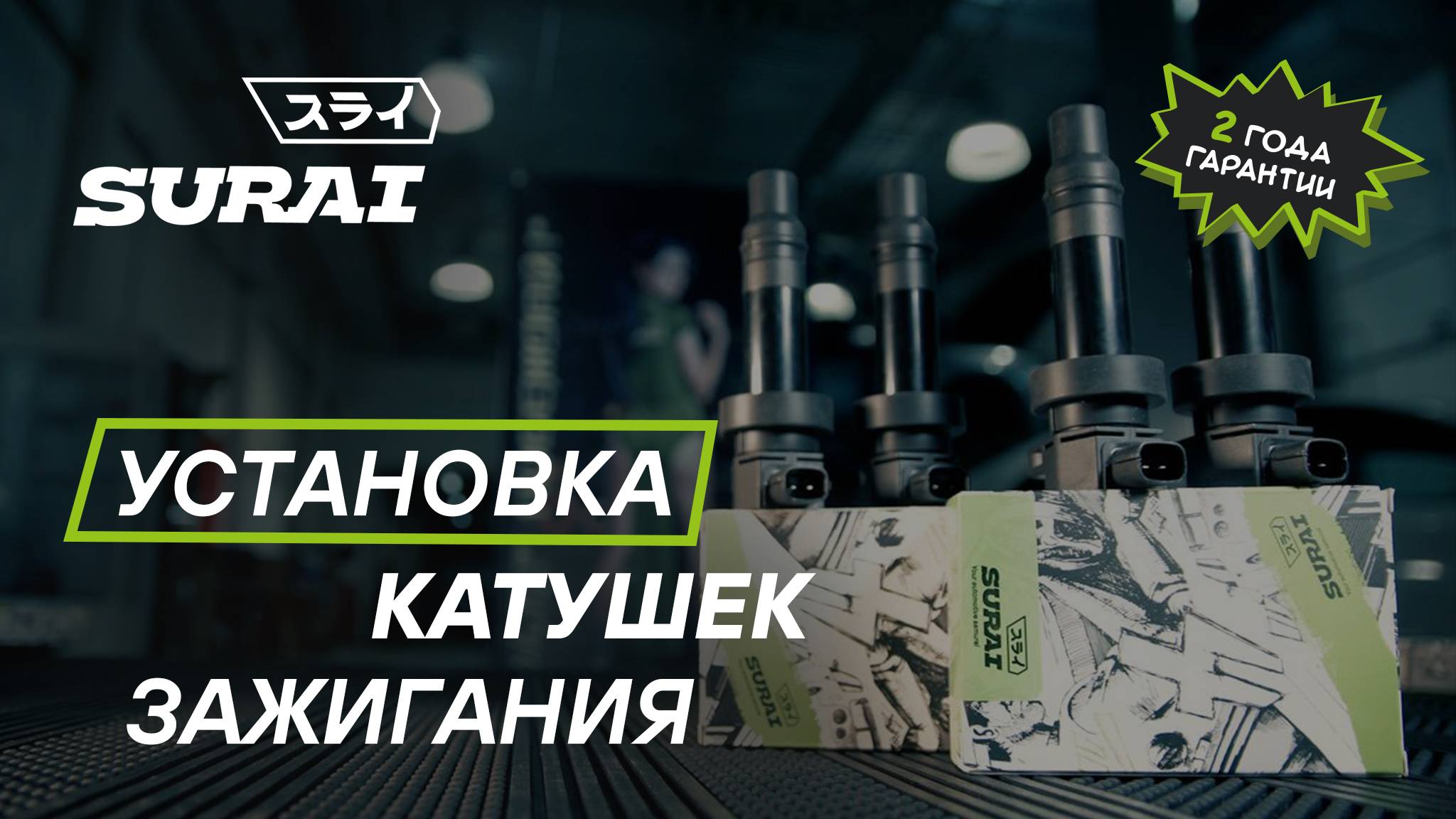 Замена катушек зажигания SURAI на KIA RIO 4