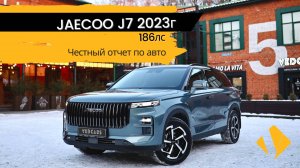 JAECOO J7 - как сок, только лучше 😀 - отчет по авто