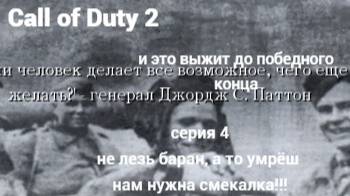 Call of Duty 2 и это выжит до победного конца !!!!! СЕРИЯ 4