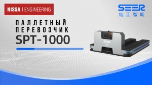 Seer паллетный перевозчик SPT-1000