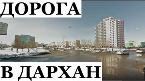Монголия дорога в Дархан МНР красивая музыка
