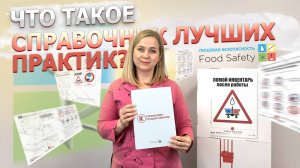 Коротко о главном: 
Что такое справочнике лучших практик?