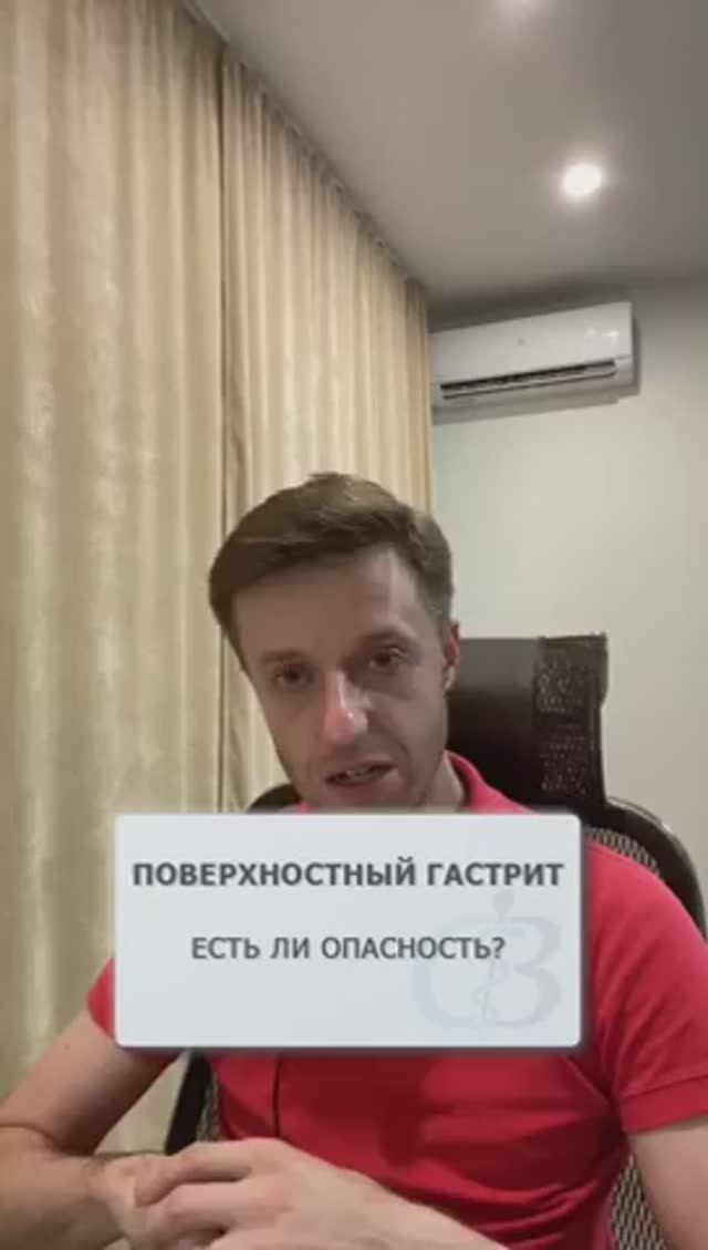 Поверхностный гастрит - есть ли опасность? #поверхностныйгастрит #гастрит #гастриты
