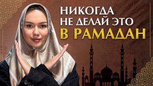 Аллах НЕ примет ваш ПОСТ В РАМАДАН, если... / Что МОЖНО и НЕЛЬЗЯ делать в Рамадан?