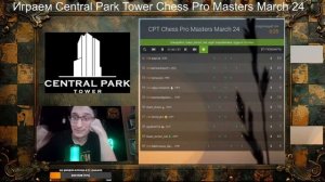 🎤 Играем Central Park Tower Chess Pro Masters March 24 📅 на lichess.org♕