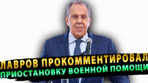 МИД РОССИИ! ЛАВРОВ ПРОКОММЕНТИРОВАЛ ПРИОСТАНОВКУ ВОЕННОЙ ПОМОЩИ УКРАИНЕ