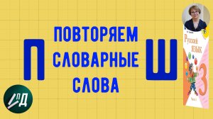 3 класс Повторяем словарные слова от П до Ш
