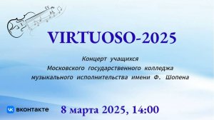 "VIRTUOSO-2025". Концерт студентов МГКМИ имени Ф. Шопена