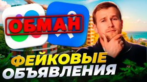 Как риелторы ОБМАНЫВАЮТ людей в Крыму? Фейковые объявления о недвижимости на Авито.