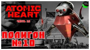 Полигон №10 I Atomic Heart прохождение #13