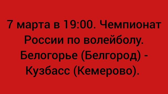 Белогорье (Белгород) - Кузбасс (Кемерово). Чемпионат России по волейболу.