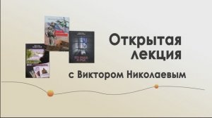 Открытая лекция с Виктором Николаевым