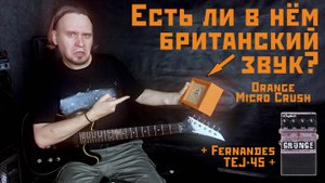 Fernandes TEJ-45 + Digitech Grunge + Orange Micro Crush =???