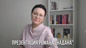 Презентация нового психологического триллера "Надана".