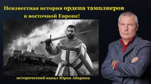 Неизвестная история ордена тамплиеров в восточной Европе!