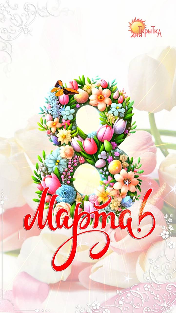 Открытка с 8 марта! Красивое поздравление на 8 марта.