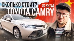 Поиск Toyota Camry в Китае, расчет цены.