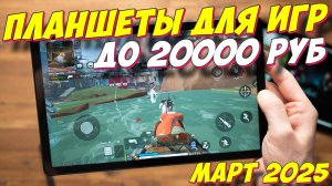 ПЛАНШЕТЫ ДЛЯ ИГР ДО 20000 РУБ