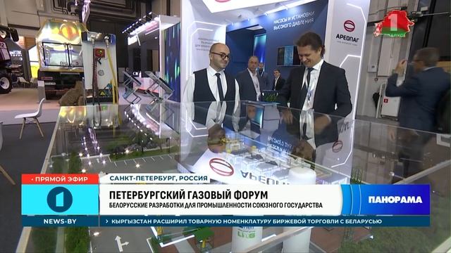 На Петербургском газовом форуме свои разработки представили белорусские предприятия. Панорама