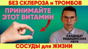 ВИТАМИН ДЛЯ ЧИСТЫХ СОСУДОВ. Как без химии сохранить сосуды и избежать атеросклероза!