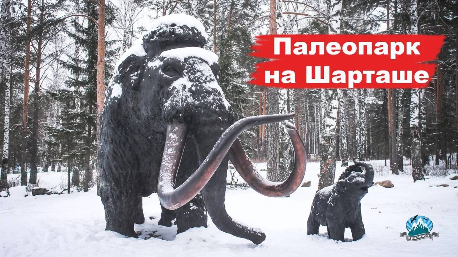 Палеопарк со скульптурами вымерших животных на Шарташе в Екатеринбурге | Ураловед