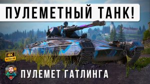 ШОК! НОВЫЙ ПУЛЕМЕТНЫЙ ТАНК СТИРАЕТ ВСЕ НА СВОЕМ ПУТИ, НОВЫЙ ЛТ 10 WOT