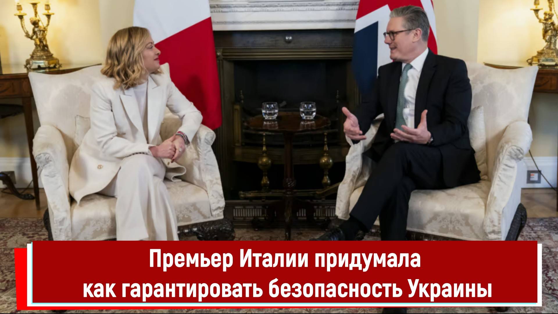 Премьер Италии придумала как гарантировать безопасность Украины