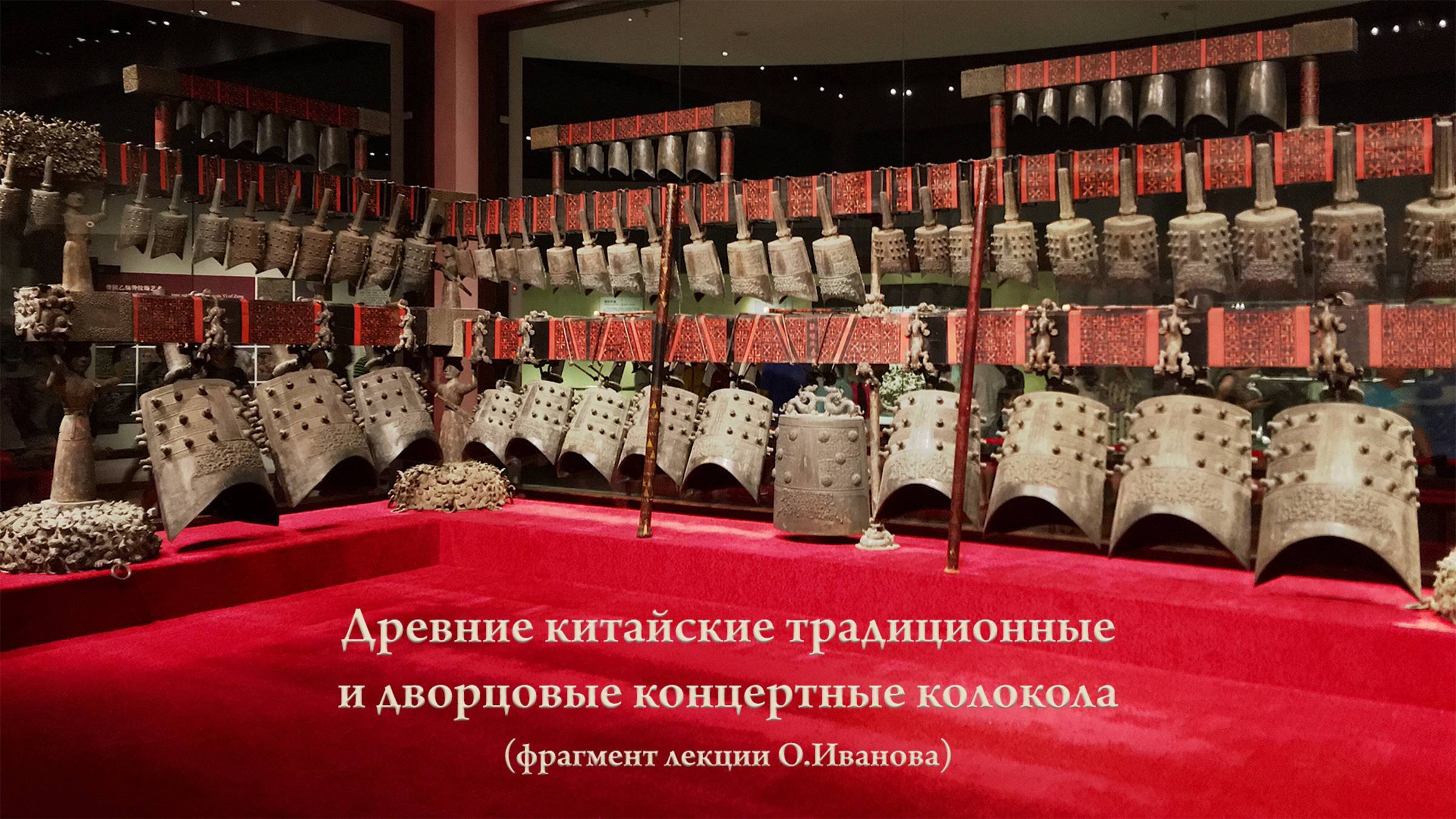 Кратко о западной истории акустики, сравнение методов литья древнекитайских и западных колоколов