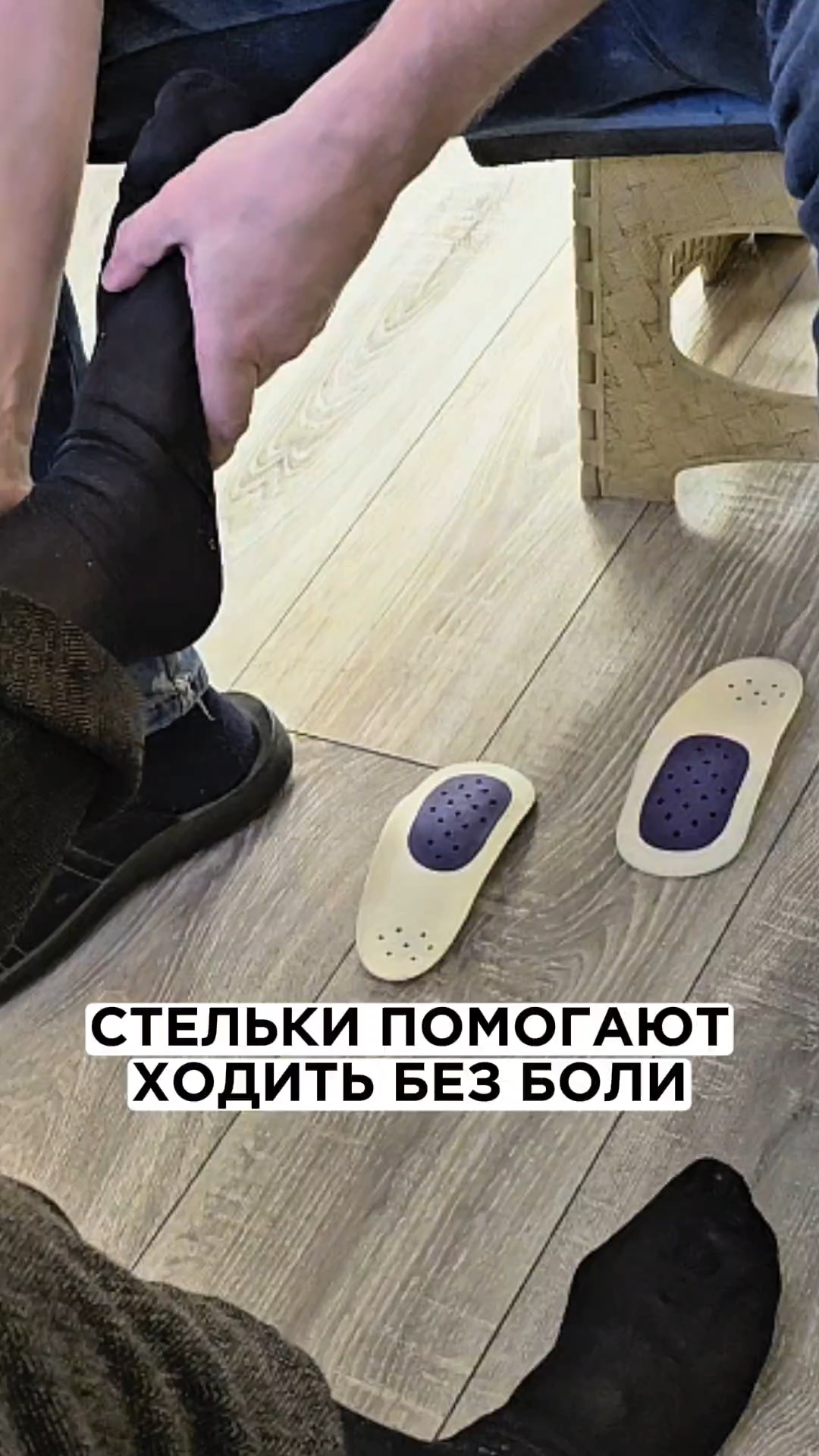 Стельки помогают начать ходить легко и без боли #стельки #плоскостопие #перекостаза #больвколене