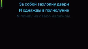 Лепс Озеро надежды Караоке