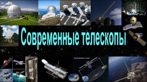 Современные телескопы