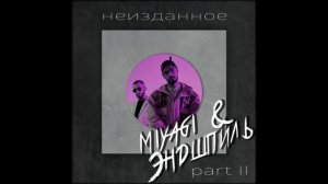 Miyagi - Малибу