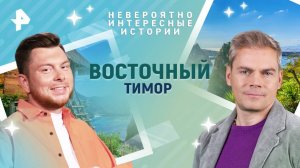 Восточный Тимор — Невероятно интересные истории (07.03.2025)