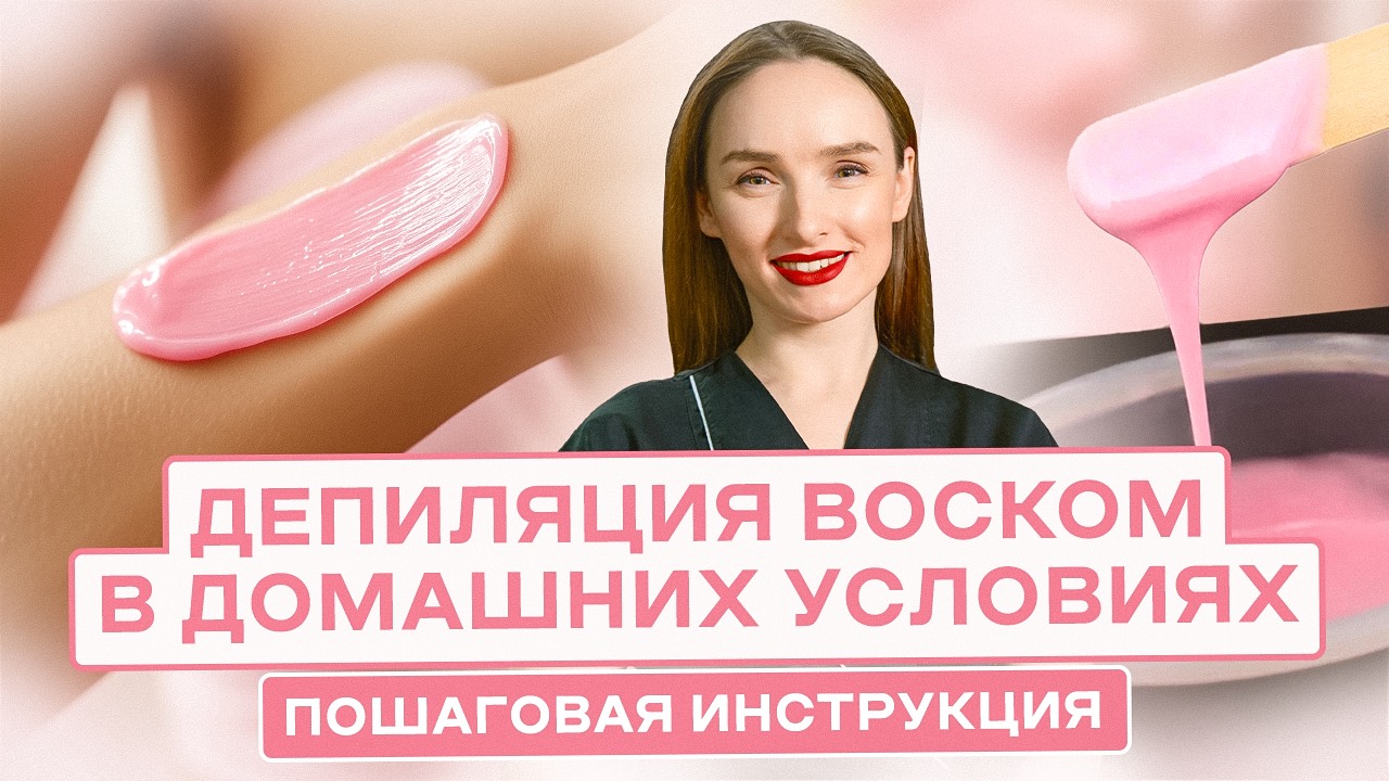 Депиляция самой себе в домашних условиях. Пошаговая инструкция.