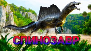 Спинозавр.