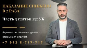 Защита по ст. 132 УК РФ | Назначение наказания ниже низшего предела | Уфа