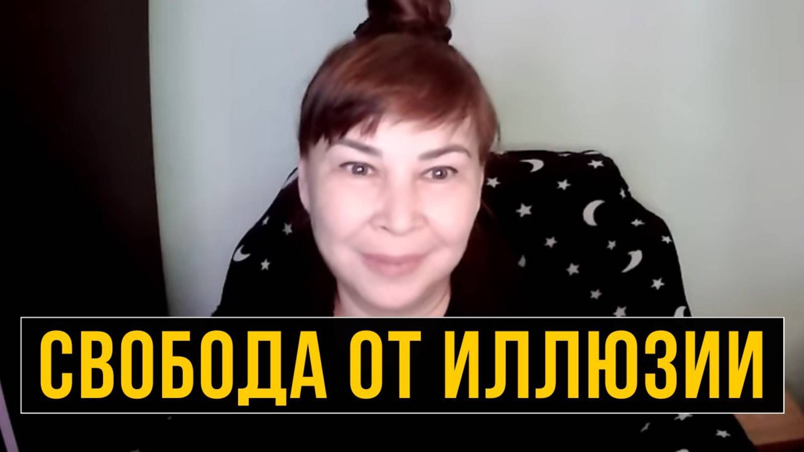 Свобода от иллюзии дуальности. Осознание недвойственности. Оксана Рахманова