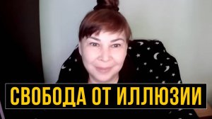 Свобода от иллюзии дуальности. Осознание недвойственности. Оксана Рахманова
