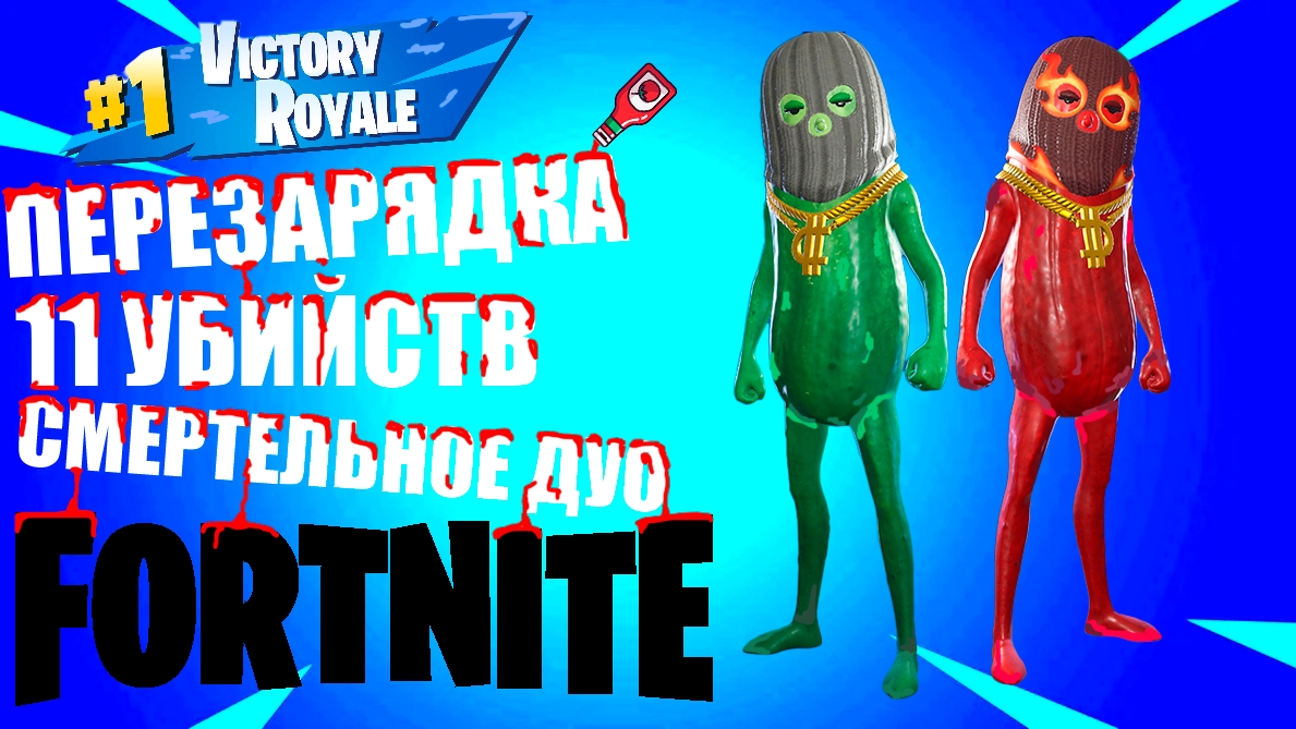 FORTITE RELOAD // ФОРТНАЙТ ПЕРЕЗАРЯДКА