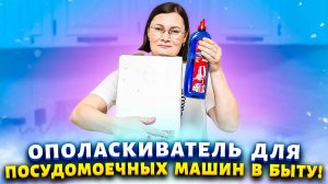 Коробками покупаю ополаскиватель для посудомоечных машин! Попробуйте, и будете меня благодарить!