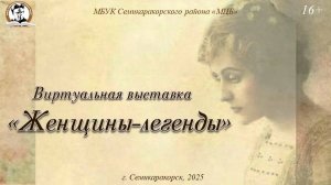 Виртуальная выставка «Женщины-легенды»